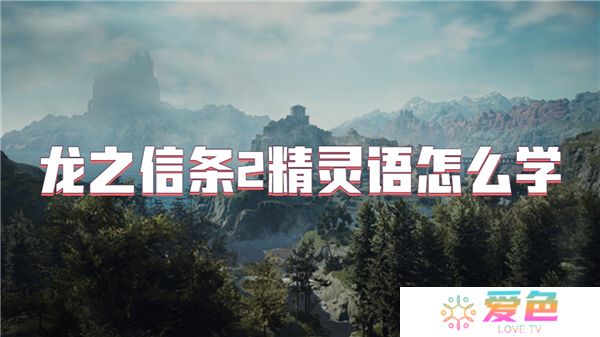 龙之信条2精灵语怎么学