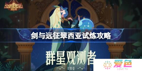 剑与远征翠西亚试炼怎么打-剑与远征翠西亚试炼攻略