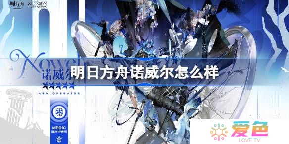 明日方舟诺威尔怎么样-明日方舟诺威尔技能介绍