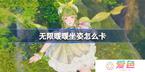 无限暖暖坐姿怎么卡-无限暖暖坐姿bug卡法攻略