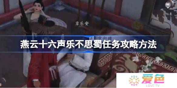 燕云十六声乐不思蜀任务攻略方法-燕云十六声荣乐不思蜀任务怎么做