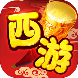 西游正传无限元宝版