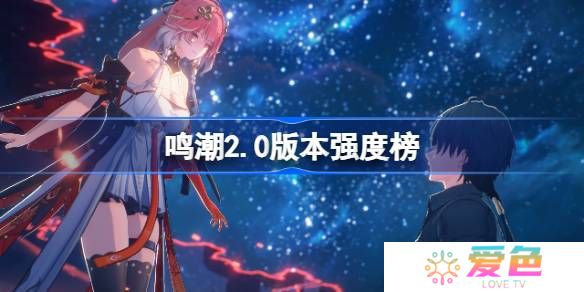 鸣潮2.0角色强度榜-鸣潮角色节奏榜最新2025