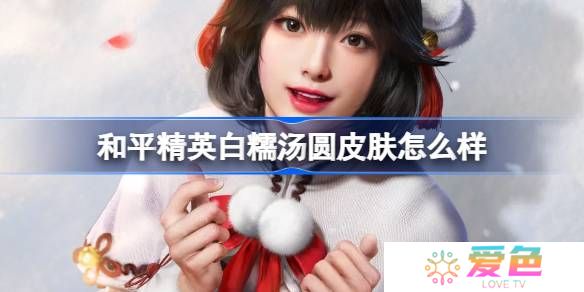 和平精英白糯汤圆怎么样-和平精英白糯汤圆皮肤价格