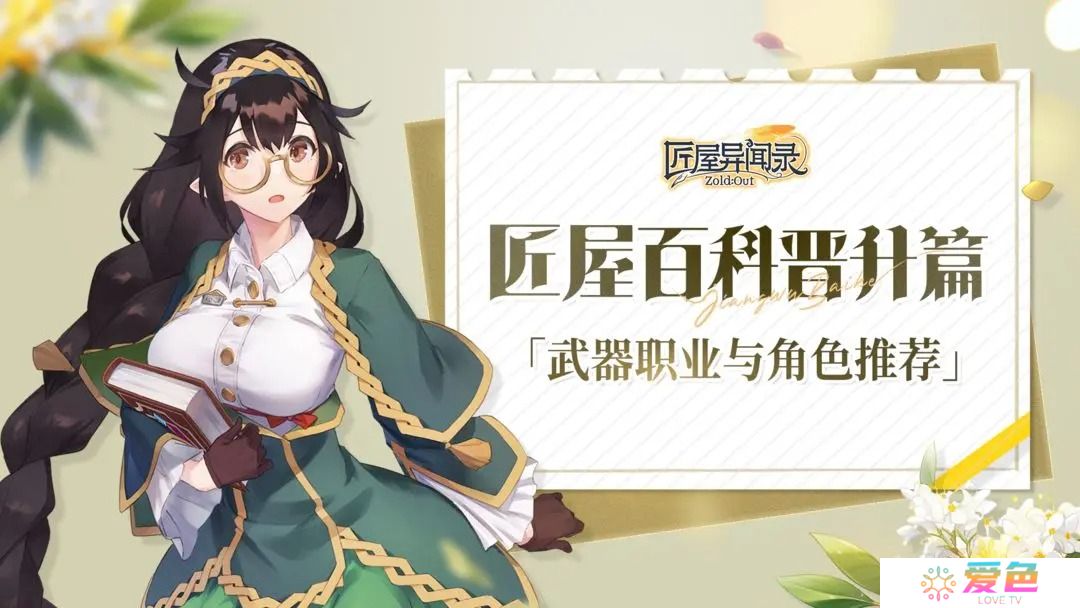 匠屋异闻录武器职业与角色推荐