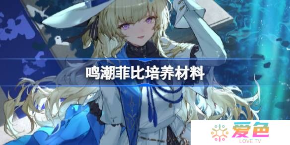 鸣潮菲比培养材料有哪些-鸣潮菲比培养材料获取攻略