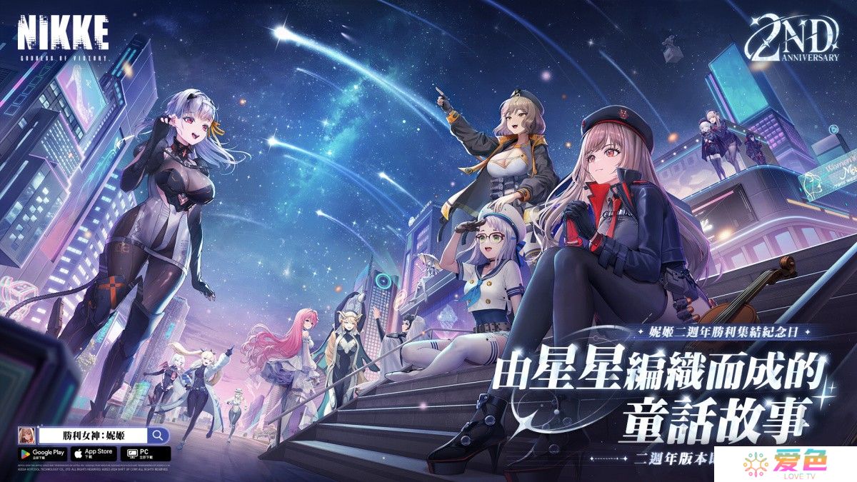 《胜利女神：妮姬》2周年版本「由星星编织而成的童话故事」即将登场 2周年纪念直播于10月14日放送