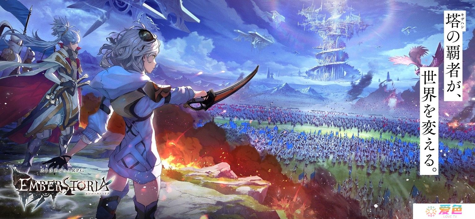 Square Enix 全新策略 RPG《Emberstoria》开放预约 首支宣传影片公布