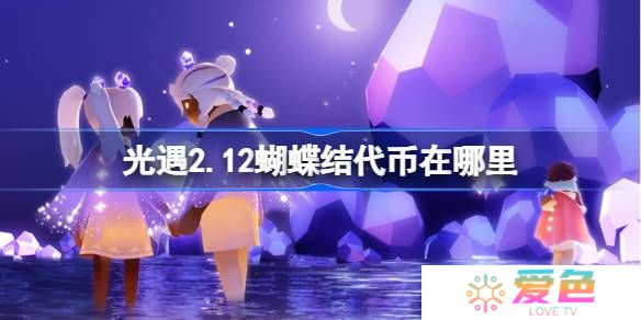 光遇2.12蝴蝶结代币在哪里-光遇2月12日同心节代币收集攻略