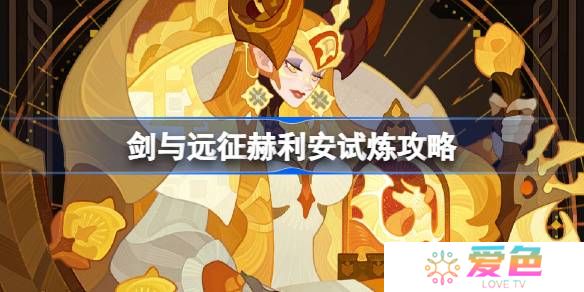 剑与远征赫利安试炼怎么打-剑与远征赫利安试炼攻略