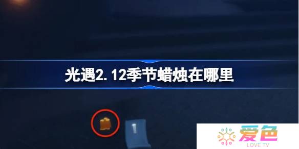 光遇2.12季节蜡烛在哪里-光遇2月12日季节蜡烛位置攻略