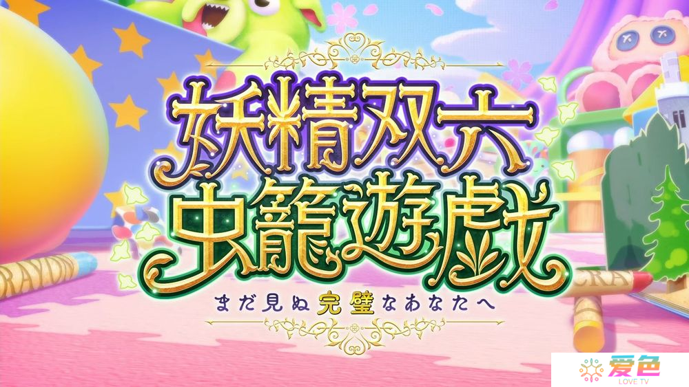 《Fate/Grand Order》日服推出期间限定活动「妖精双六·虫笼游戏」全新5星从者糖果藤蔓登场