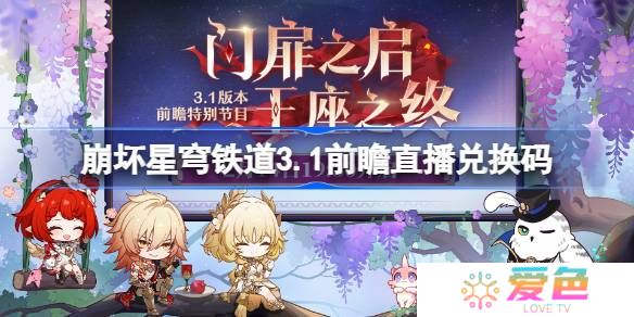崩坏星穹铁道3.1前瞻直播兑换码是什么-崩铁3.1版本前瞻直播兑换码一览