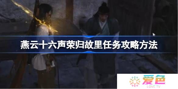 燕云十六声荣归故里任务攻略方法-燕云十六声荣归故里任务怎么做