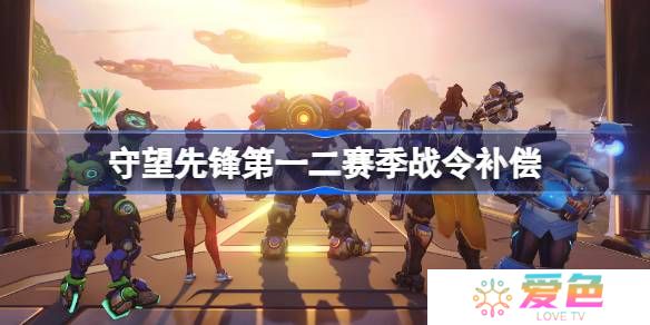 守望先锋第一二赛季战令补偿-守望先锋第一二赛季战令补偿哪些