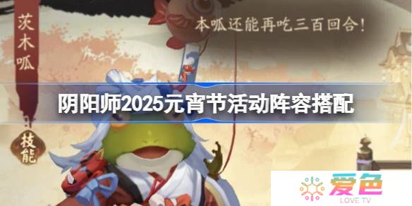 阴阳师2025元宵节活动阵容搭配 阴阳师切磋手艺阵容怎么搭配2025