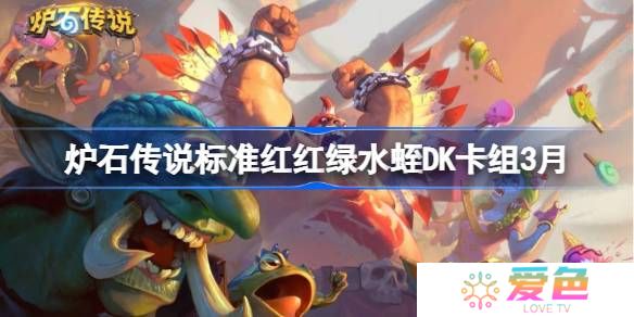 炉石传说标准红红绿水蛭DK卡组怎么搭配 炉石传说标准红红绿水蛭DK推荐3月