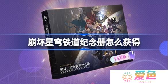 崩坏星穹铁道纪念册怎么获得-崩铁纪念册获取攻略2025