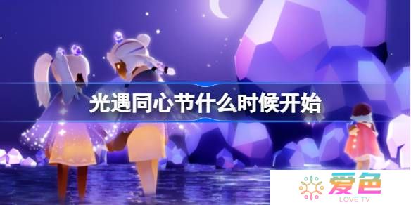 光遇同心节什么时候开始-光遇同心节活动一览