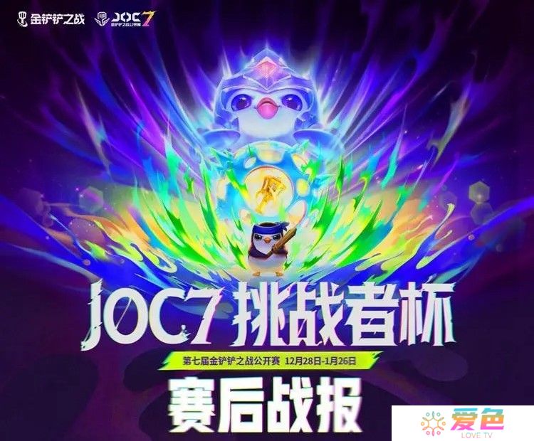 金铲铲之战JOC7挑战者杯突围赛比赛规则和赛制