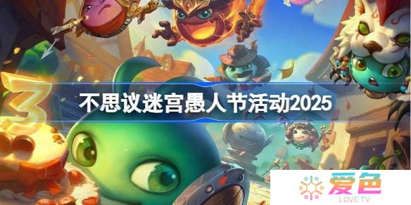 不思议迷宫愚人节活动攻略-不思议迷宫愚人节活动怎么玩2025
