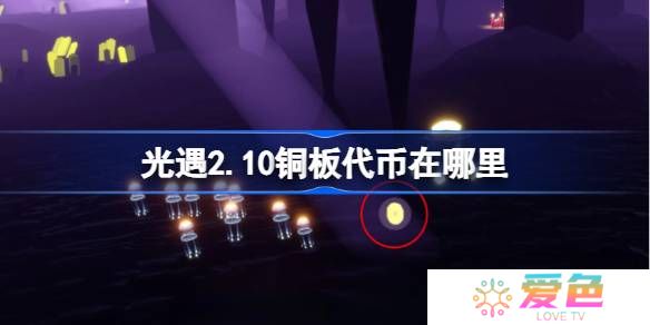 光遇2.10铜板代币在哪里-光遇2月10日春节代币收集攻略