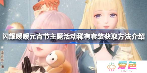闪耀暖暖元宵节主题活动稀有套装获取方法介绍-闪耀暖暖元宵节主题活动稀有套装怎么样