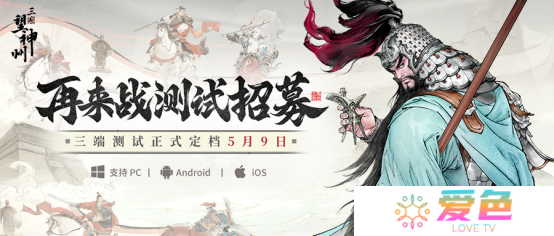 水墨国风三国战棋《三国望神州》5月9日开测！