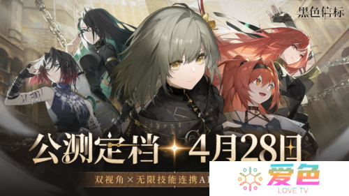 双视角无限技能连携ARPG手游《黑色信标》定档4月28日-