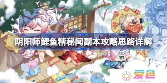 阴阳师鲤鱼精秘闻副本怎么攻略-阴阳师鲤鱼精秘闻副本攻略思路详解