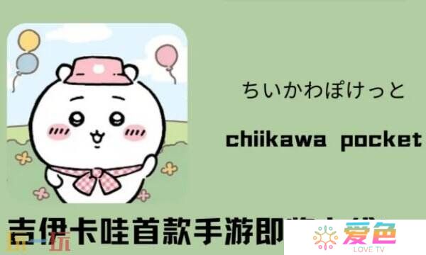 chiikawa手游怎么下载 口袋吉伊卡哇新手下载指南