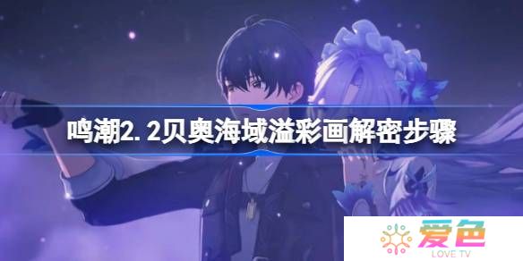 鸣潮2.2贝奥海域溢彩画该怎么解谜-鸣潮2.2贝奥海域溢彩画解密步骤