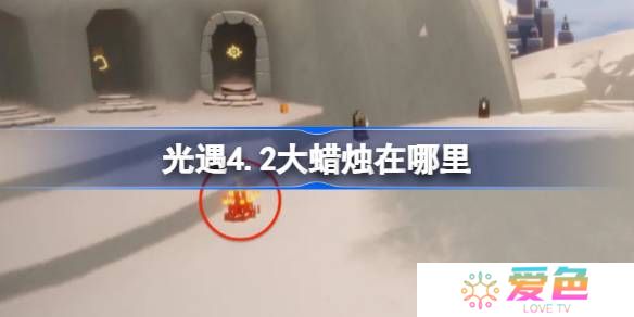 光遇4.2大蜡烛在哪里-光遇4月2日大蜡烛位置攻略