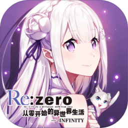 从零开始的异世界生活无限金币版(INFINITY)