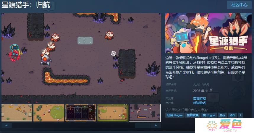 RougeLite游戏《星源猎手:归航》Steam商店页面 11月发售