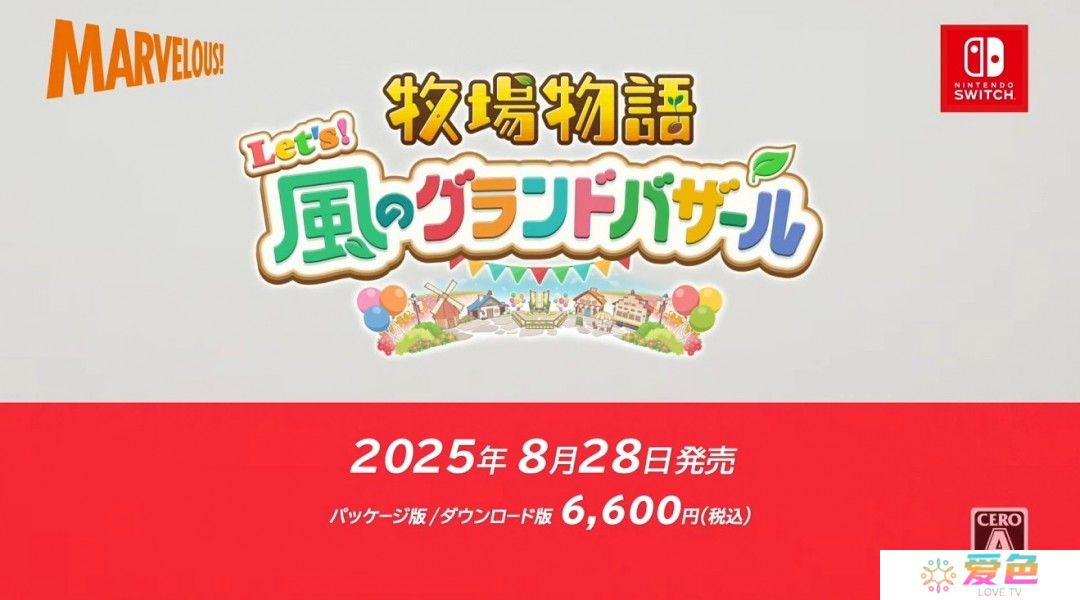 《牧场物语》新作《牧场物语 来吧！风之繁华集市》公开 8月28日发售
