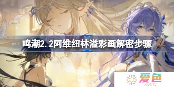 鸣潮2.2阿维纽林溢彩画该怎么解谜-鸣潮2.2阿维纽林溢彩画解密步骤
