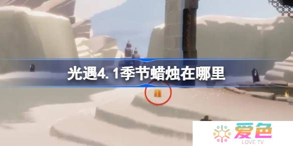 光遇4.1季节蜡烛在哪里-光遇4月1日季节蜡烛位置攻略