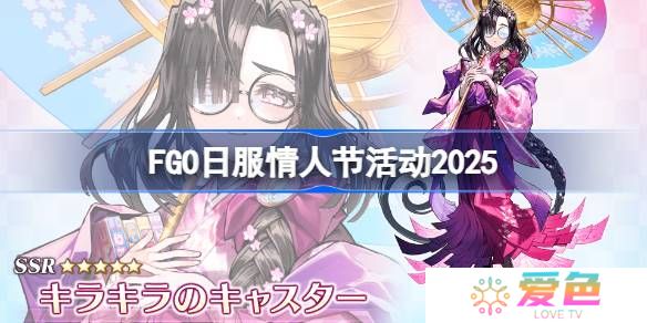 FGO日服情人节活动是什么-2025FGO日服情人节活动一览