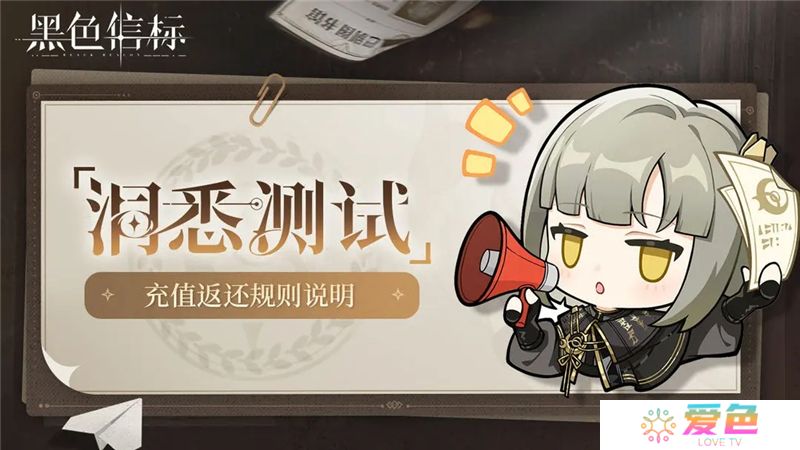 黑色信标洞悉测试充值返还规则说明