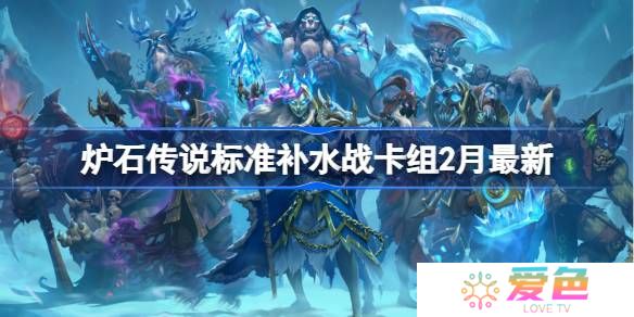 炉石传说标准补水战​K卡组代码-炉石传说标准补水战​推荐2月
