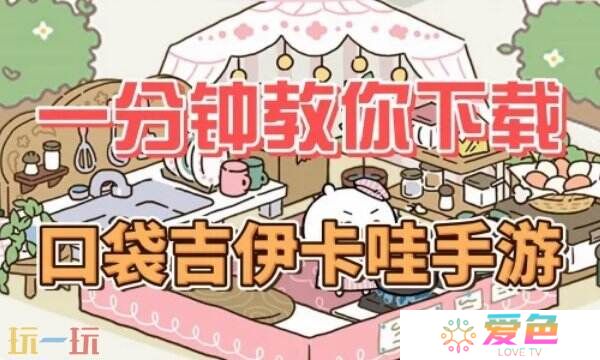 Chiikawa游戏在哪里玩 口袋吉伊卡哇ios/安卓下载方法