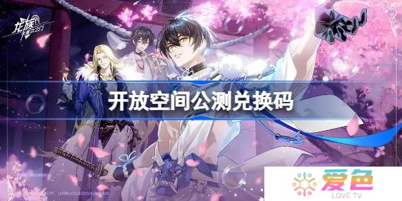 开放空间公测兑换码大全-开放空间兑换码最新2025