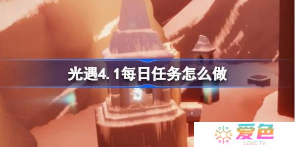 光遇4.1每日任务怎么做-光遇4月1日每日任务做法攻略