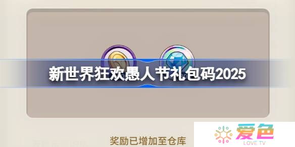 新世界狂欢愚人礼包码2025-新世界狂欢2025愚人兑换码最新