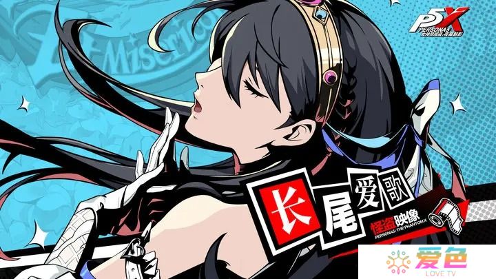 女神异闻录夜幕魅影长尾爱歌技能意识解析