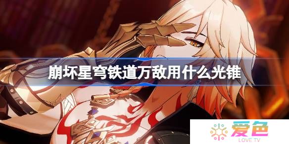 崩坏星穹铁道遐蝶用什么光锥-崩铁遐蝶光锥推荐