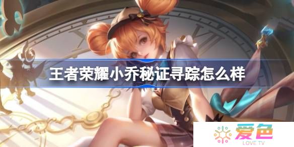 王者荣耀小乔秘证寻踪怎么样 王者荣耀小乔秒杀皮肤特效一览