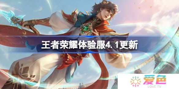 王者荣耀体验服4.1有什么更新-王者荣耀4月1日体验服更新内容
