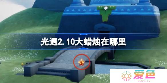 光遇2.10大蜡烛在哪里-光遇2月10日大蜡烛位置攻略